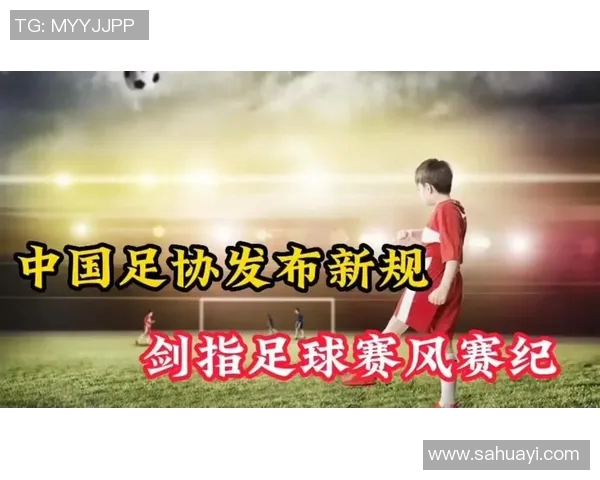 足协发布赛风赛纪新规 违规行为将面临严厉处罚加强联赛纪律管理